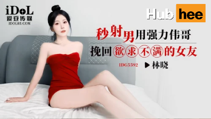 หนังโป๊จีน Lin Xiao IDG5592